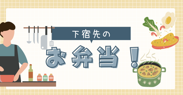 下宿先のお弁当！